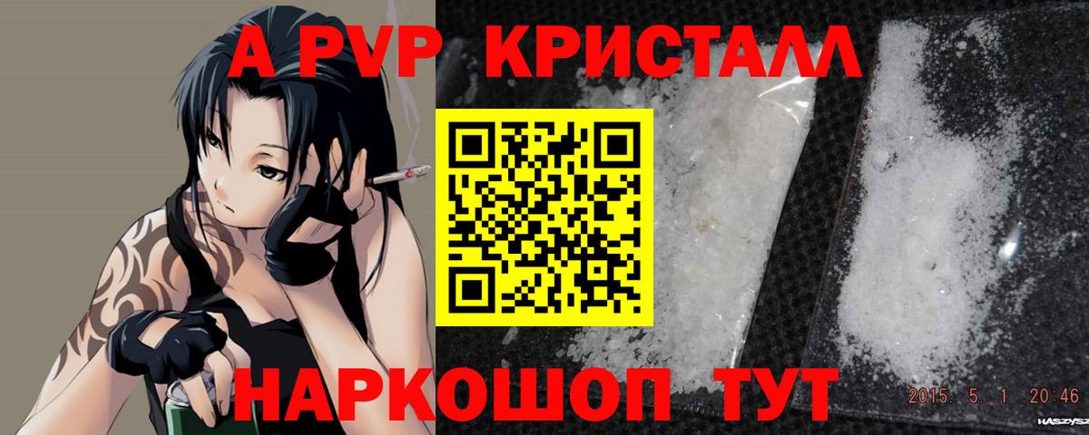 APVP VHQ  A PVP кристаллы  Вход с VPN  Барабинск 