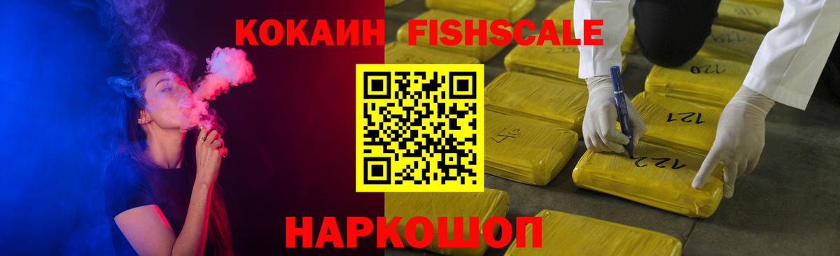 Cocaine Fish Scale Барабинск